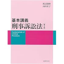 基本講義 刑事訴訟法〔第2版〕 | 渡辺 顗修, 山田 直子 |本 | 通販